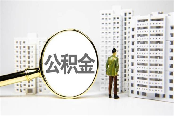2025年补缴政策-安阳公积金代办平台