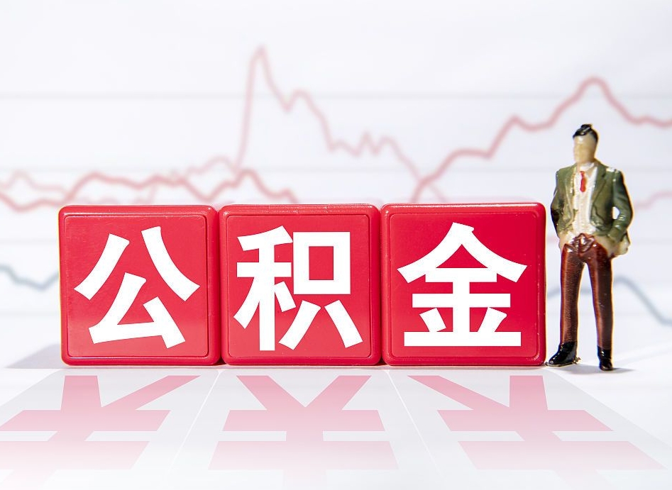 公积金上一年平均工资怎么算-安阳公积金代办平台